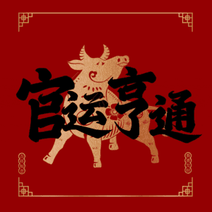 官运亨通