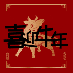 喜迎牛年 艺术字