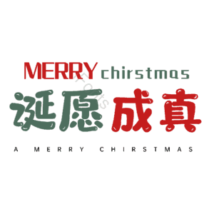 诞愿成真