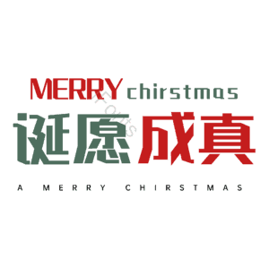 诞愿成真