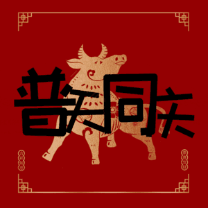 普天同庆