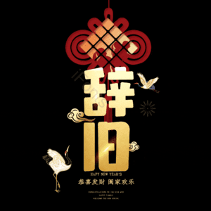 辞旧
