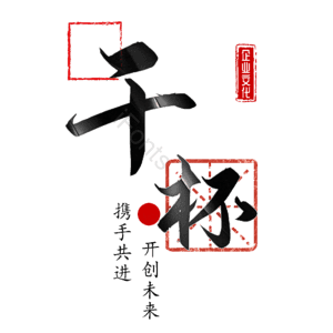干杯