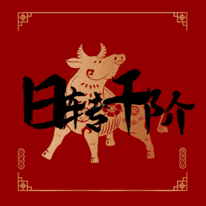 日转千阶