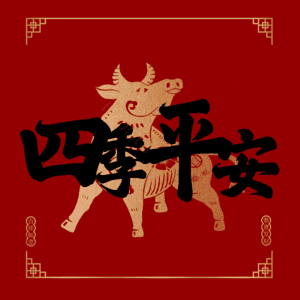 四季平安
