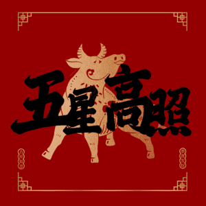 五星高照