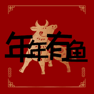 年年有鱼