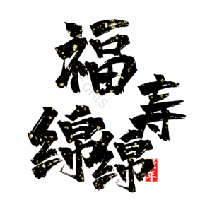 福寿绵绵
