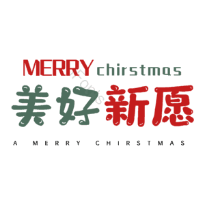 美好新愿
