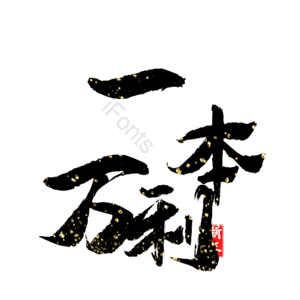 一本万利