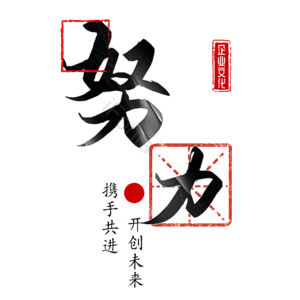 努力