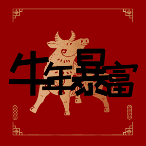 牛年暴富 艺术字