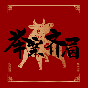 举案齐眉