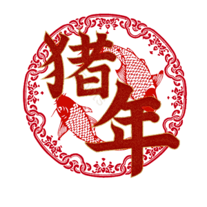猪年