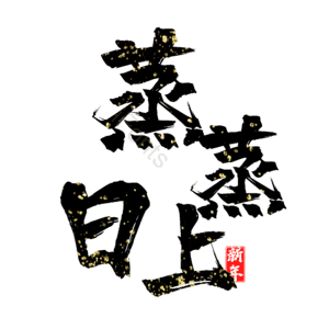 蒸蒸日上