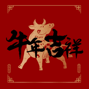 牛年吉祥