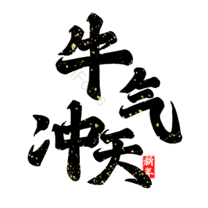 牛气冲天