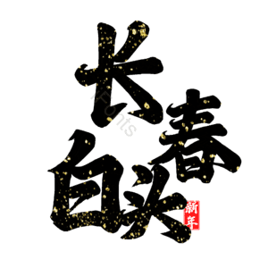 长春白头