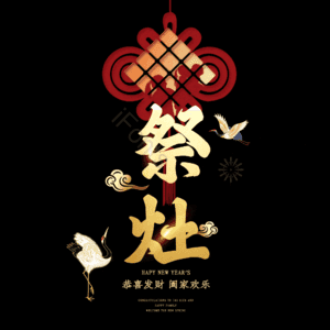 祭灶 小年 艺术字