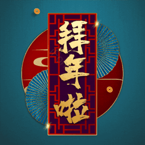 拜年啦