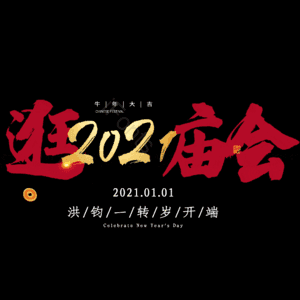 逛庙会
