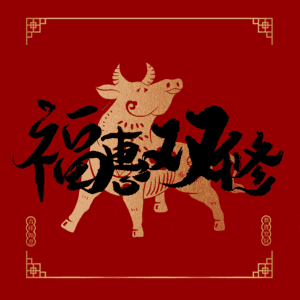 福惠双修
