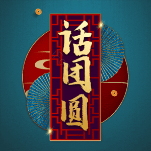 话团圆