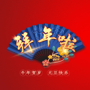 拜年啦