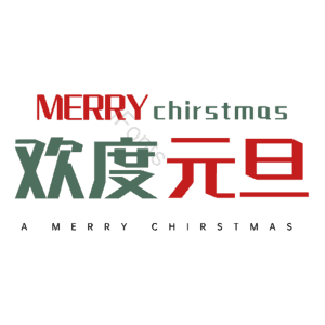 欢度元旦