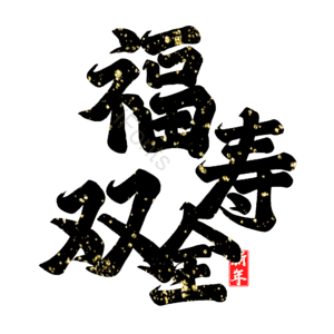福寿双全