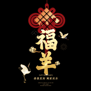 福羊