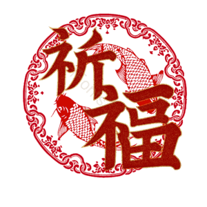 祈福
