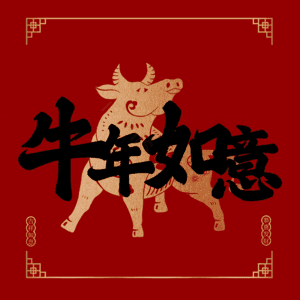 牛年如意