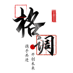 格调