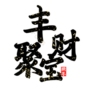 丰财聚宝