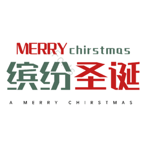 缤纷圣诞