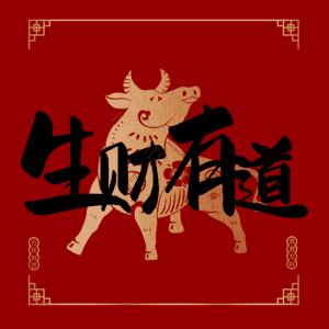 生财有道