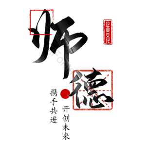 师德