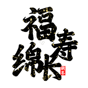 福寿绵长