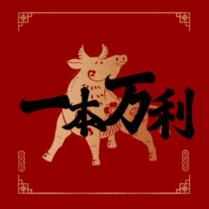 一本万利