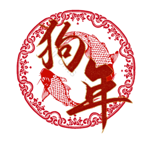 狗年