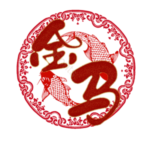金马