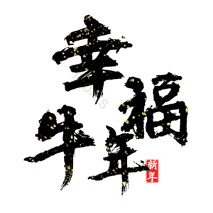 幸福牛年 艺术字