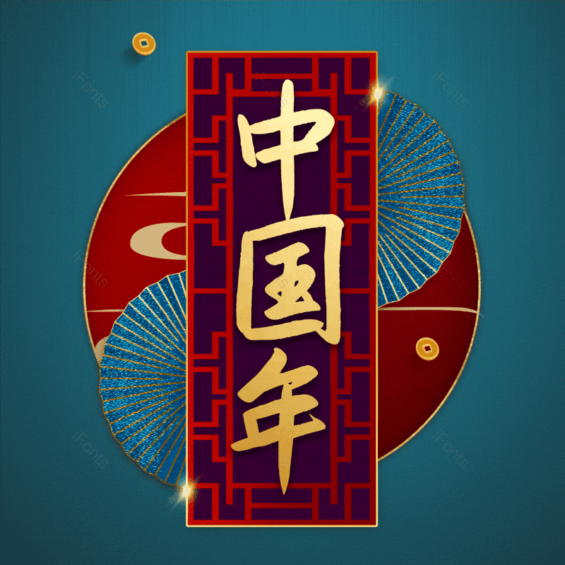 中国年图片,元素,PNG,免抠素材