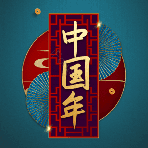 中国年