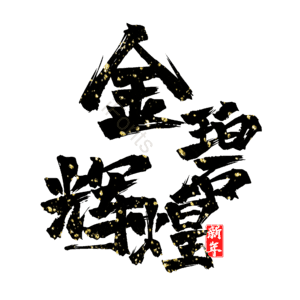 金碧辉煌