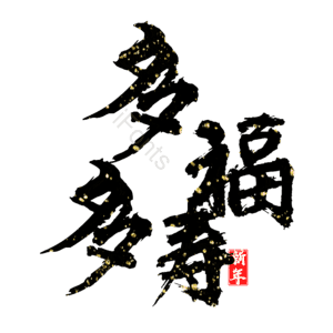多福多寿