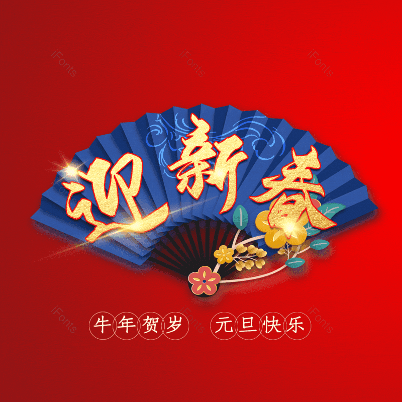 迎新春图片,元素,PNG,免抠素材