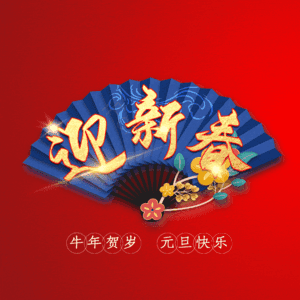 迎新春