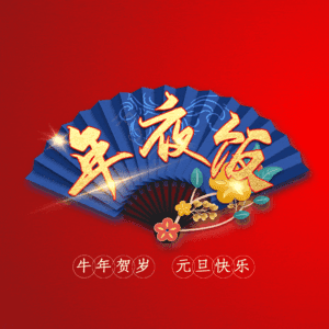 年夜饭 艺术字